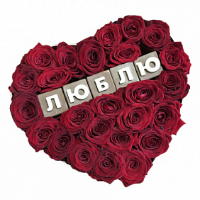 Коробка сердцем из красных роз Люблю